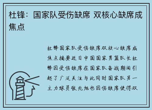 杜锋：国家队受伤缺席 双核心缺席成焦点