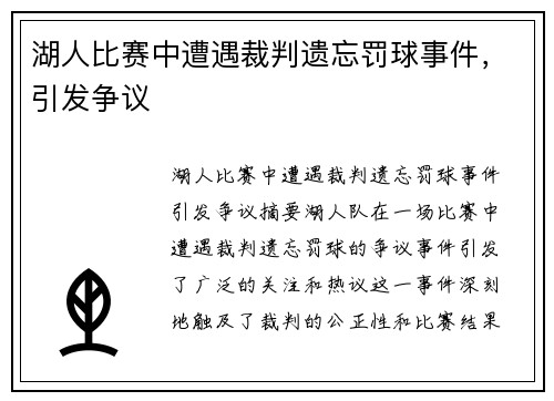 湖人比赛中遭遇裁判遗忘罚球事件，引发争议