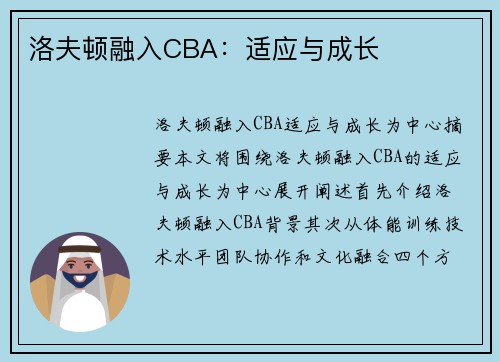 洛夫顿融入CBA：适应与成长