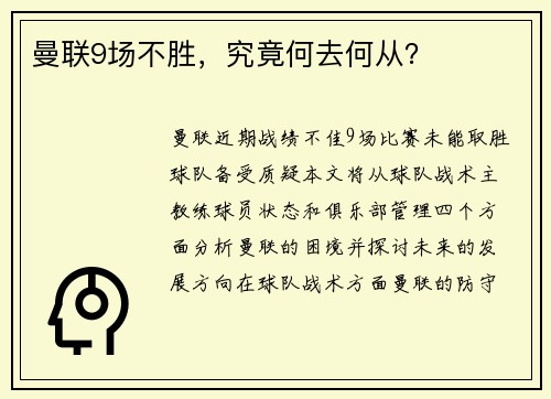 曼联9场不胜，究竟何去何从？