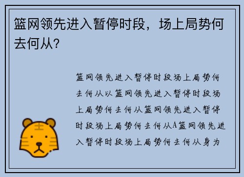 篮网领先进入暂停时段，场上局势何去何从？