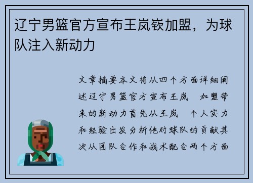 辽宁男篮官方宣布王岚嵚加盟，为球队注入新动力