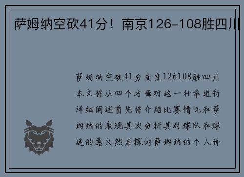 萨姆纳空砍41分！南京126-108胜四川