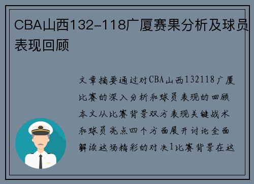 CBA山西132-118广厦赛果分析及球员表现回顾