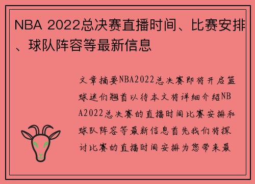 NBA 2022总决赛直播时间、比赛安排、球队阵容等最新信息