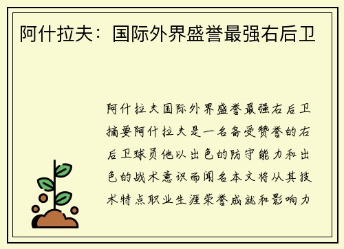 阿什拉夫：国际外界盛誉最强右后卫