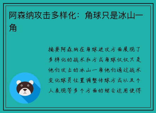 阿森纳攻击多样化：角球只是冰山一角
