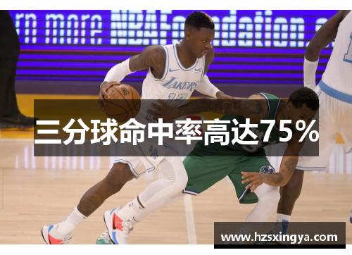 三分球命中率高达75%