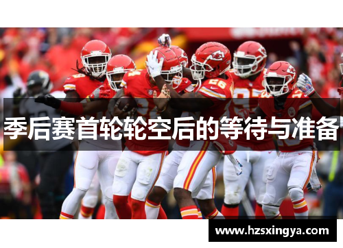 季后赛首轮轮空后的等待与准备