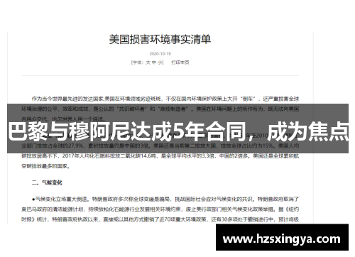 巴黎与穆阿尼达成5年合同，成为焦点