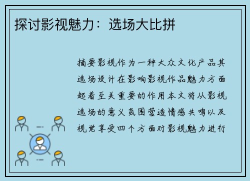 探讨影视魅力：选场大比拼