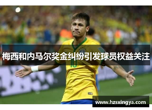 梅西和内马尔奖金纠纷引发球员权益关注