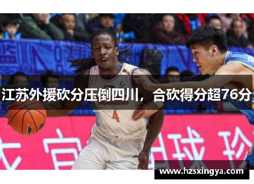 江苏外援砍分压倒四川，合砍得分超76分