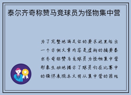 泰尔齐奇称赞马竞球员为怪物集中营